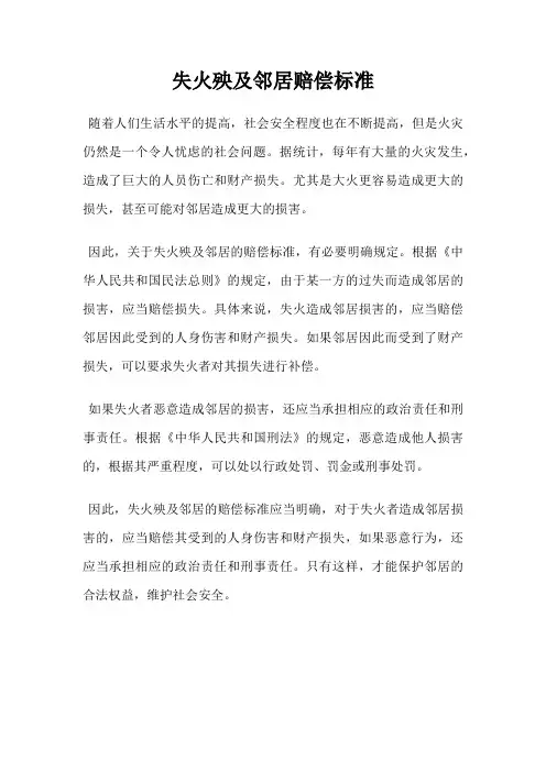 失火殃及邻居赔偿标准
