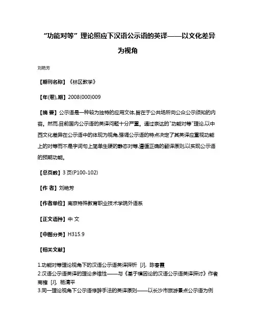 “功能对等”理论照应下汉语公示语的英译——以文化差异为视角