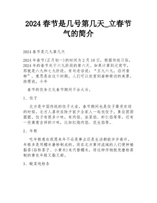 2024春节是几号第几天_立春节气的简介