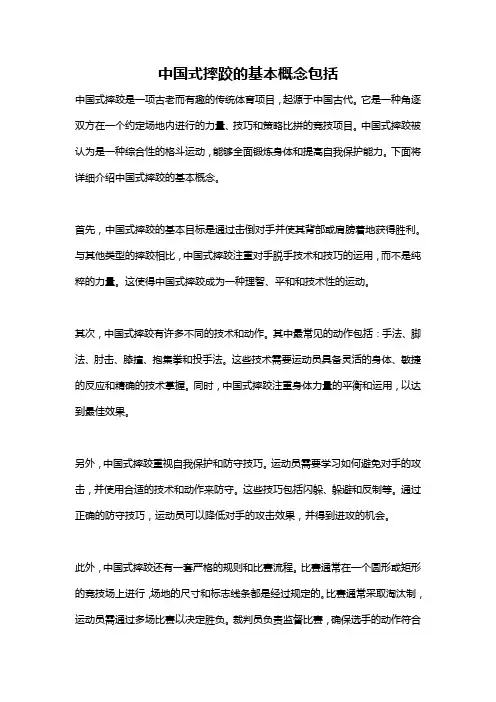 中国式摔跤的基本概念包括