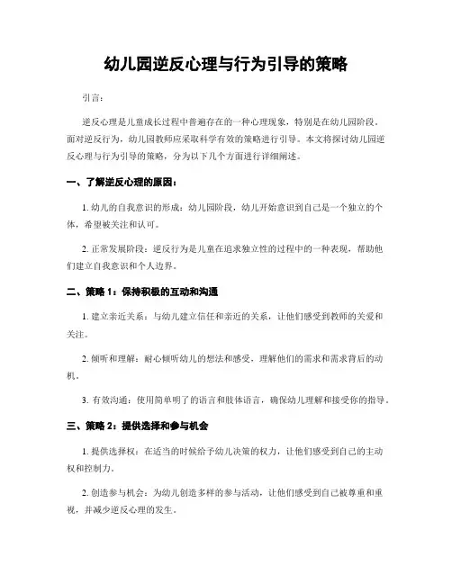 幼儿园逆反心理与行为引导的策略