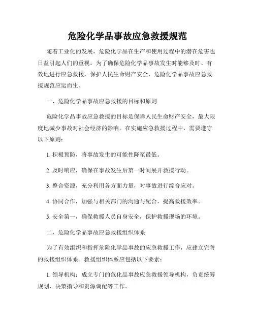 危险化学品事故应急救援规范