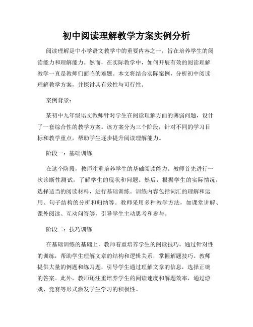 初中阅读理解教学方案实例分析