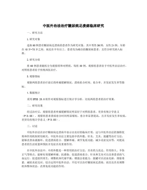 中医外治法治疗糖尿病足溃疡临床研究