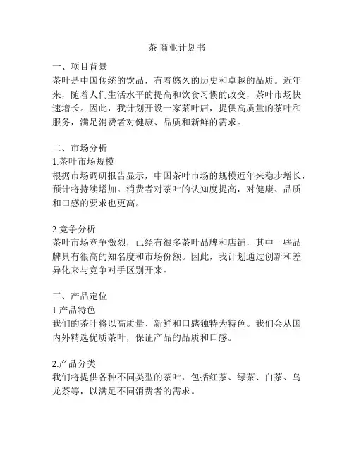 茶 商业计划书