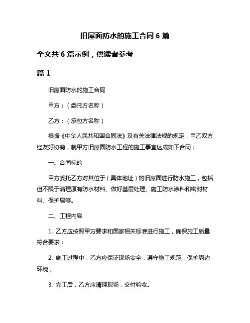旧屋面防水的施工合同6篇