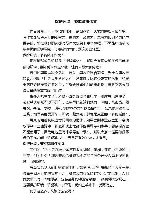 保护环境，节能减排作文