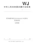 民用爆炸物品企业安全生产标准化实施细则-中国爆破器材行业协会