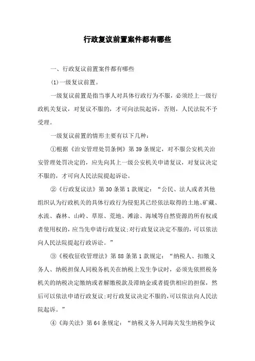 行政复议前置案件都有哪些