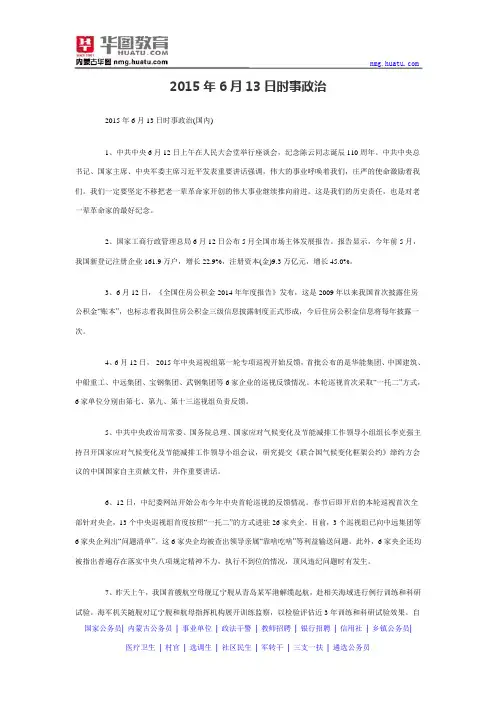 2015年6月13日时事政治