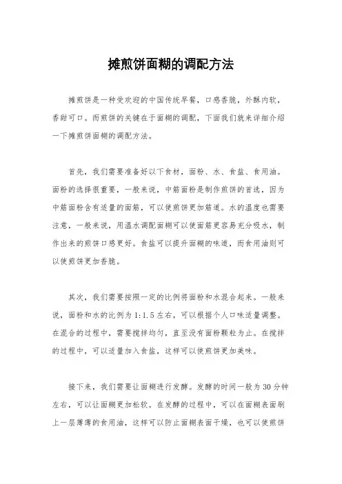 摊煎饼面糊的调配方法