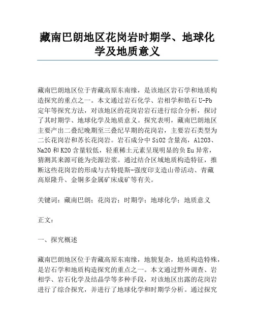 藏南巴朗地区花岗岩年代学、地球化学及地质意义