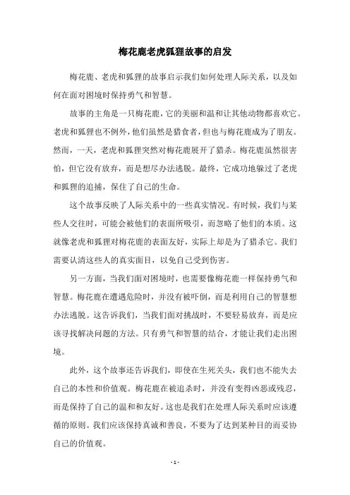梅花鹿老虎狐狸故事的启发