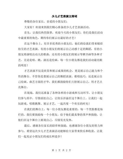 少儿才艺表演主持词