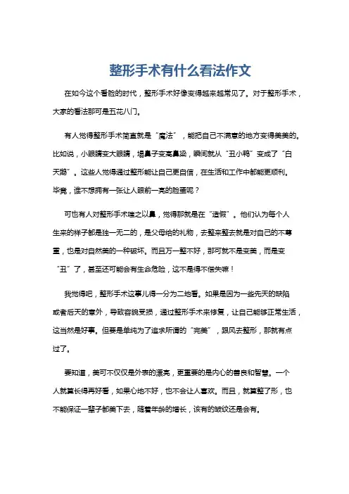 整形手术有什么看法作文