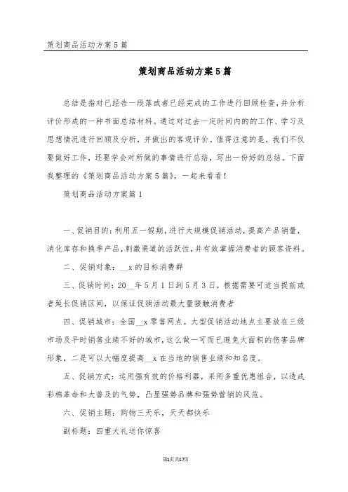 策划商品活动方案5篇
