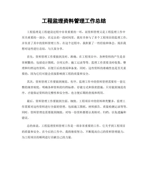 工程监理资料管理工作总结