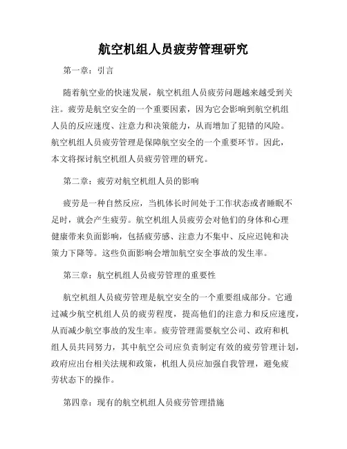 航空机组人员疲劳管理研究