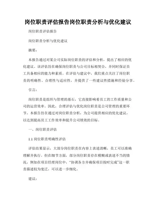 岗位职责评估报告岗位职责分析与优化建议