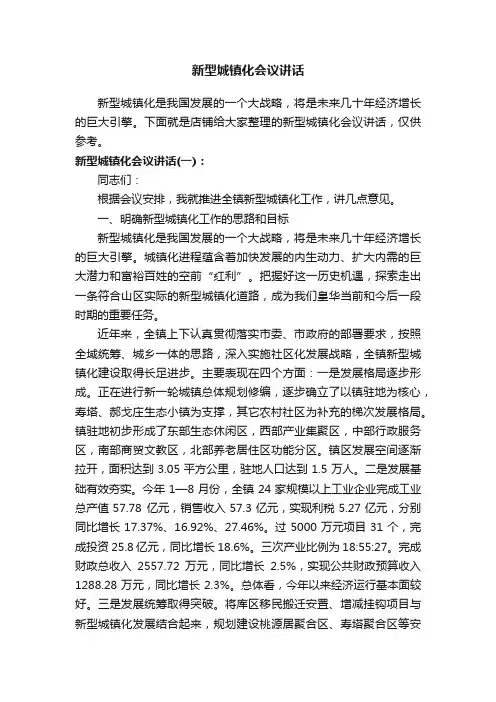 新型城镇化会议讲话