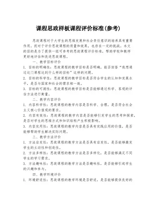 课程思政样板课程评价标准(参考)