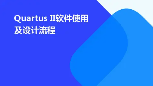 QuartusII软件使用及设计流程
