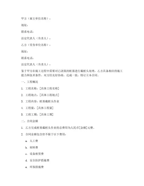 截桩头劳务分包合同范本