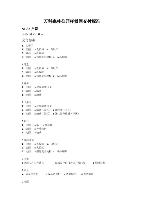 万科森林公园样板间交付标准