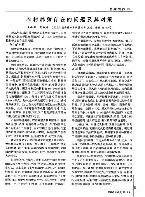 农村养猪存在的问题及其对策