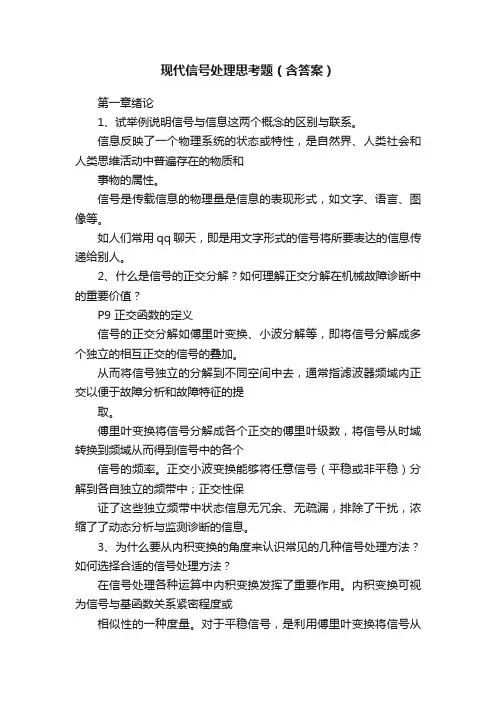 现代信号处理思考题（含答案）