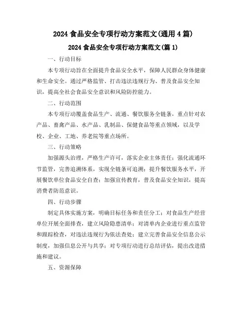 2024食品安全专项行动方案范文(通用4篇)