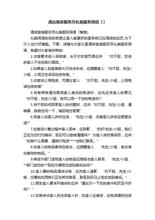 酒店客房服务员礼貌服务用语「」