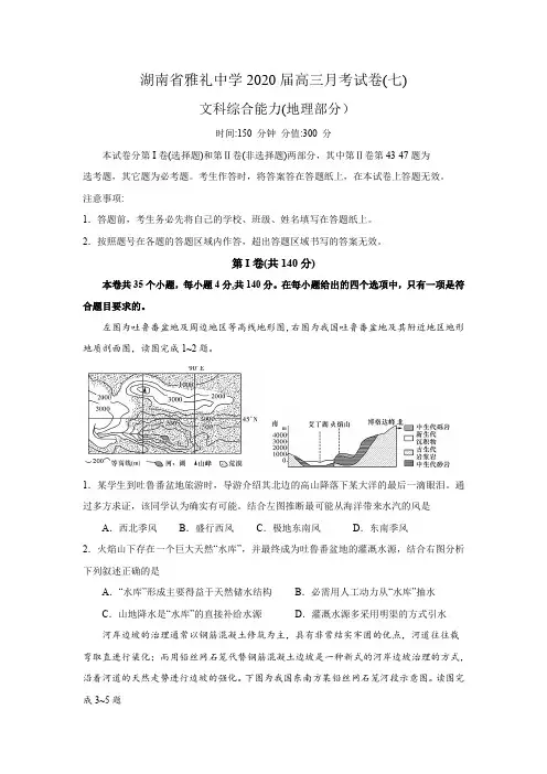 湖南省雅礼中学2020届高三月考试卷(七)文综地理部分(word含解析)