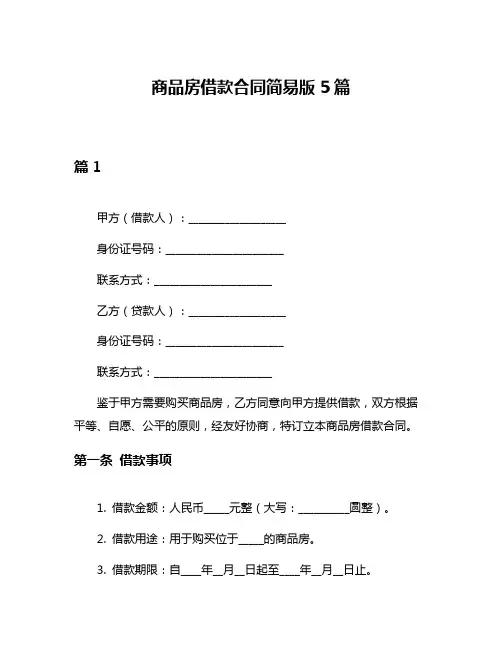 商品房借款合同简易版5篇