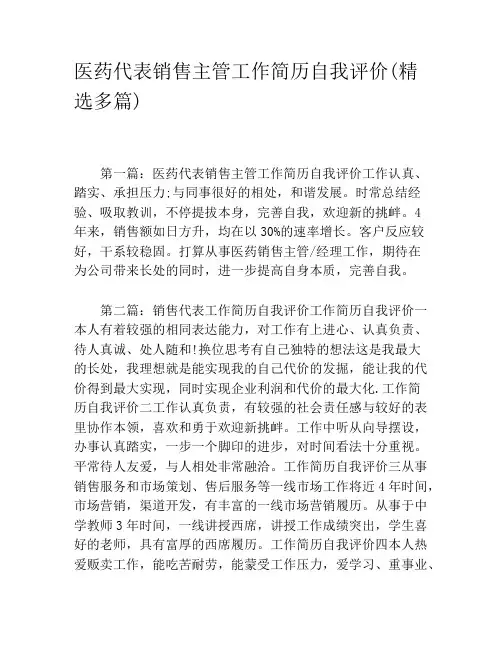 医药代表销售主管工作简历自我评价(精选多篇)