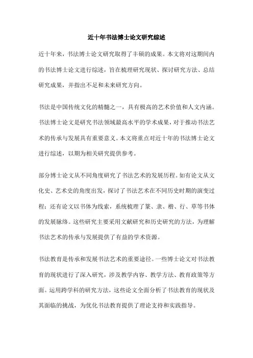 近十年书法博士论文研究综述