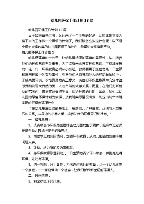 幼儿园环保工作计划15篇