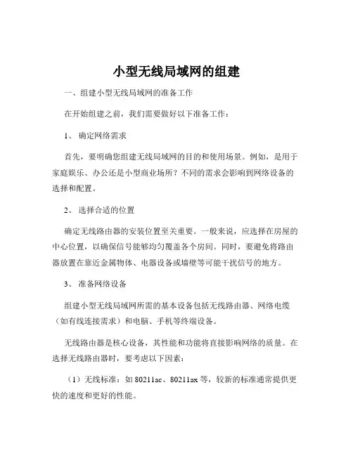 小型无线局域网的组建
