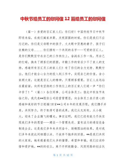 中秋节给员工的慰问信12篇给员工的慰问信