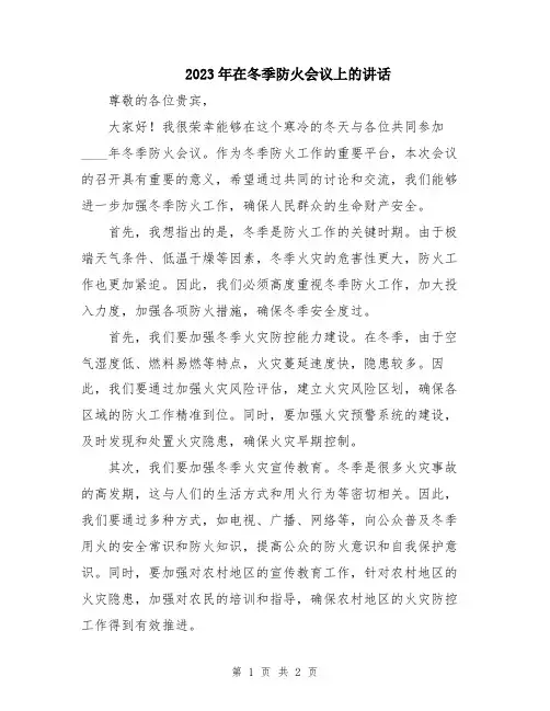 2023年在冬季防火会议上的讲话