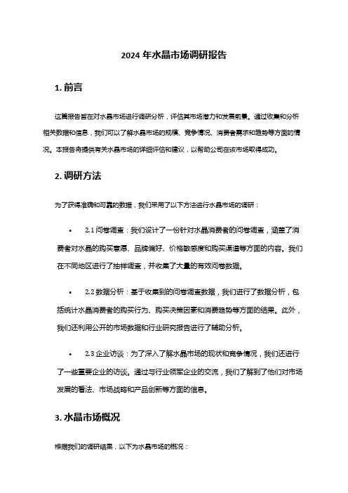 2024年水晶市场调研报告