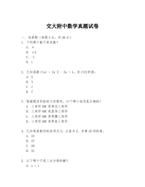 交大附中数学真题试卷