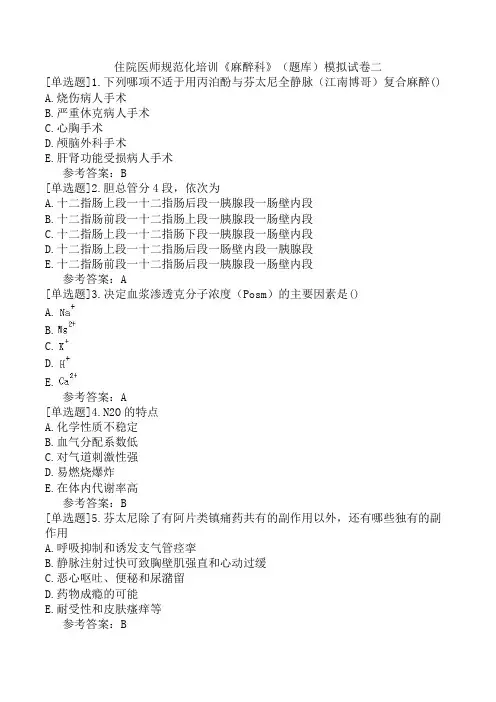 住院医师规范化培训《麻醉科》(题库)模拟试卷二