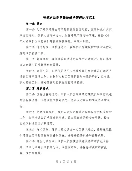建筑自动消防设施维护管理制度范本（2篇）
