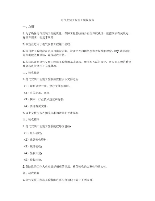 电气安装工程施工验收规范