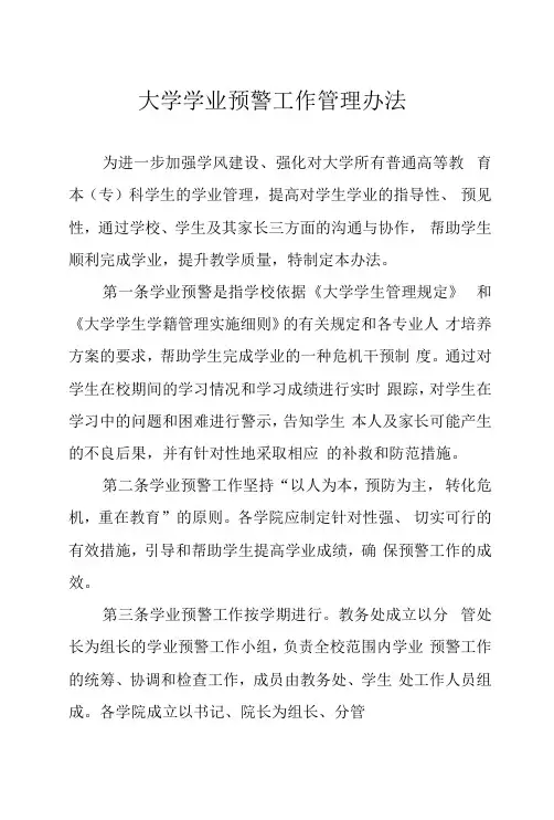 大学学业预警工作管理办法