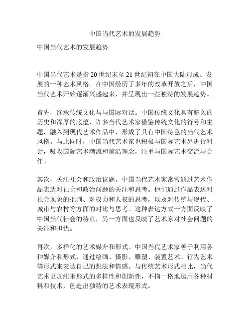 中国当代艺术的发展趋势
