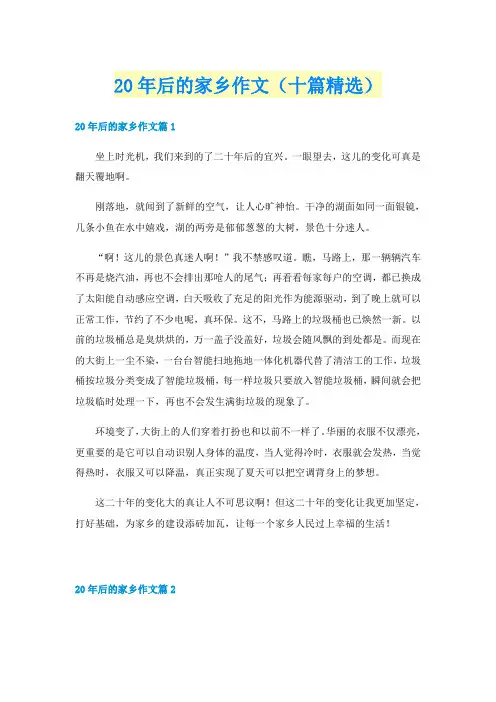 20年后的家乡作文(十篇精选)