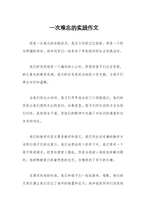 一次难忘的实践作文