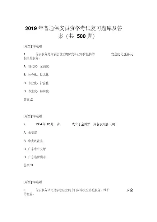 2019年普通保安员资格考试复习题库及答案（共500题）